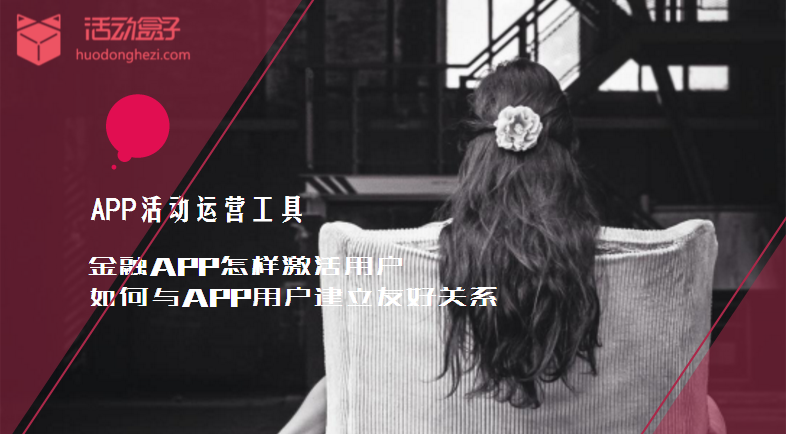 金融APP怎樣激活用戶，如何與APP用戶建立友好關(guān)系